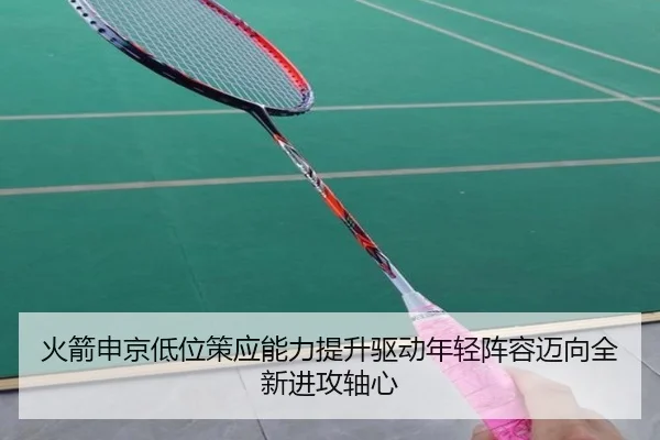 火箭申京低位策应能力提升驱动年轻阵容迈向全新进攻轴心