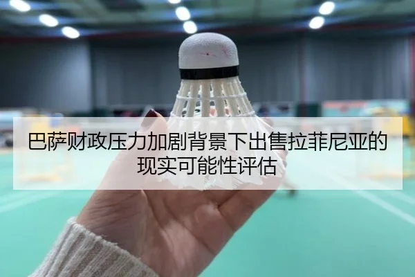 巴萨财政压力加剧背景下出售拉菲尼亚的现实可能性评估