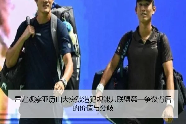 雷霆观察亚历山大突破造犯规能力联盟第一争议背后的价值与分歧