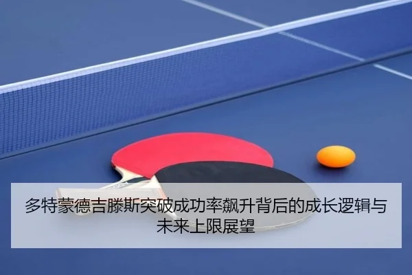 多特蒙德吉滕斯突破成功率飙升背后的成长逻辑与未来上限展望