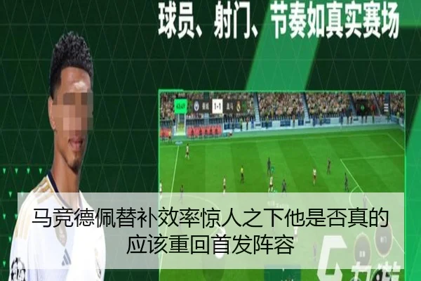 马竞德佩替补效率惊人之下他是否真的应该重回首发阵容
