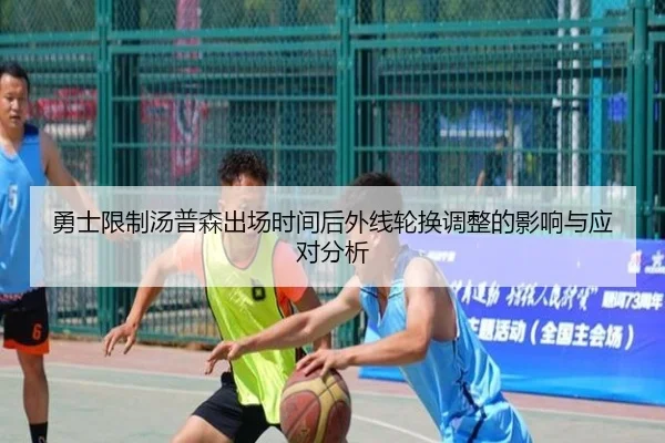 勇士限制汤普森出场时间后外线轮换调整的影响与应对分析