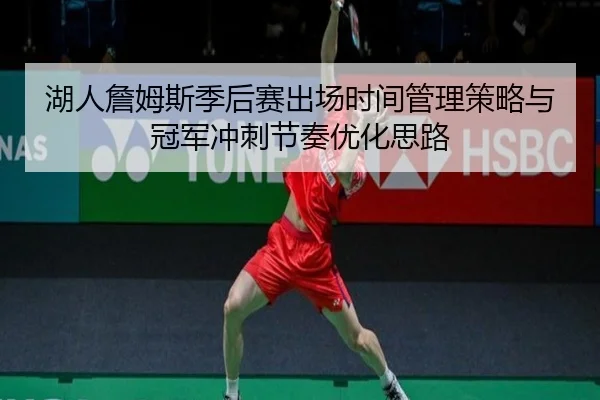 湖人詹姆斯季后赛出场时间管理策略与冠军冲刺节奏优化思路