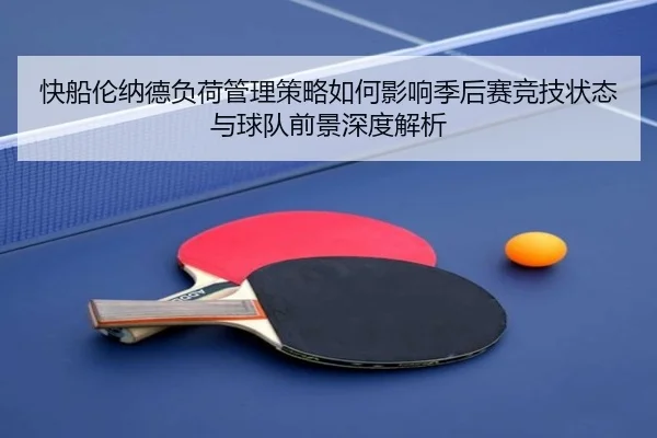 快船伦纳德负荷管理策略如何影响季后赛竞技状态与球队前景深度解析