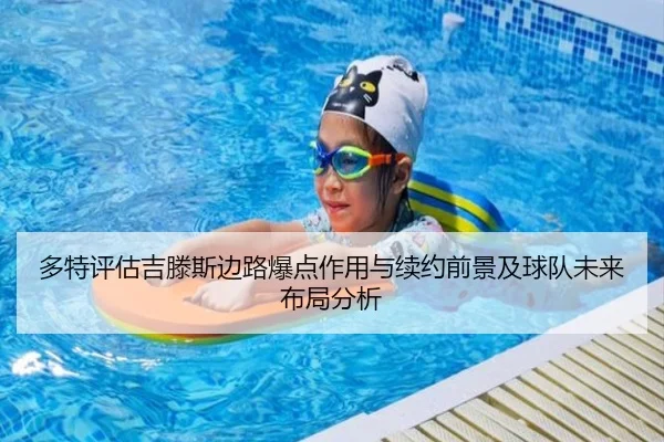 多特评估吉滕斯边路爆点作用与续约前景及球队未来布局分析