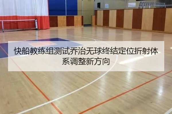 快船教练组测试乔治无球终结定位折射体系调整新方向