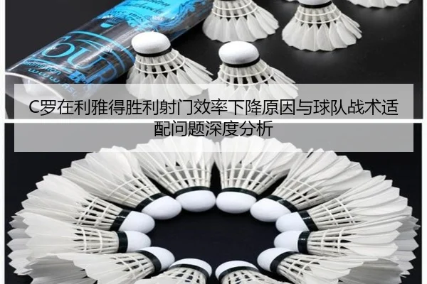 C罗在利雅得胜利射门效率下降原因与球队战术适配问题深度分析