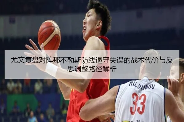 尤文复盘对阵那不勒斯防线退守失误的战术代价与反思调整路径解析