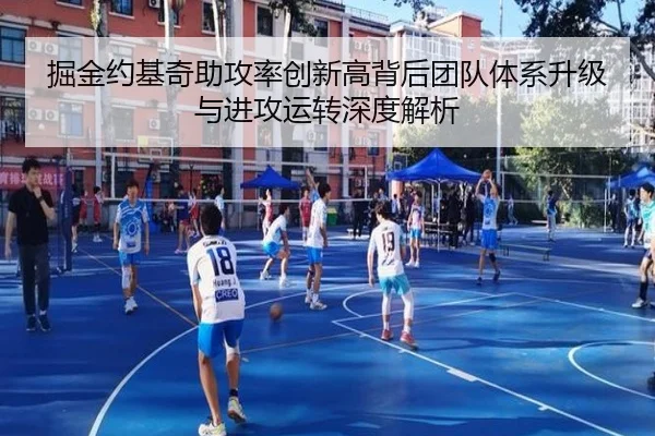 掘金约基奇助攻率创新高背后团队体系升级与进攻运转深度解析