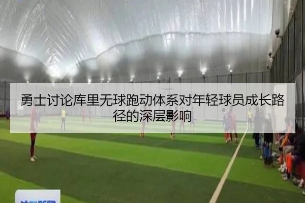 勇士讨论库里无球跑动体系对年轻球员成长路径的深层影响