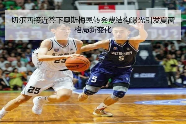 切尔西接近签下奥斯梅恩转会费结构曝光引发夏窗格局新变化