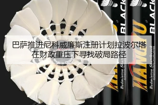巴萨推进尼科威廉斯注册计划拉波尔塔在财政重压下寻找破局路径