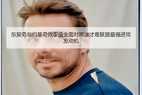 东契奇与约基奇效率值全面对照谁才是联盟最强进攻发动机